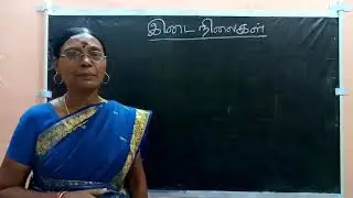 இடைநிலைகள் - Part1