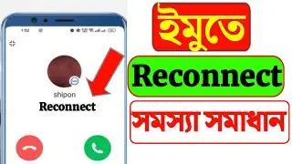 imo te reconnecting problem | imo not working problem | ইমুতে নেটওয়ার্ক সমস্যা |imo network problem