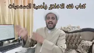 (58) كتاب فقه الاخلاق وأهمية المستحبات