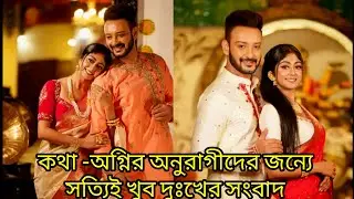 কথা অগ্নির অনুরাগীদের জন্যে দুঃখের সংবাদ। আর দেখা মিলবে না সিরিয়ালের ?
