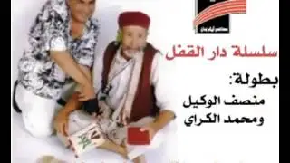 سلسلة دار القفل الحلقة03   تمثيل محمد الكراي و منصف الوكيل