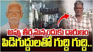 అప్పు తీర్చమన్నందుకు దారుణం..| AP Latest News | Vizianagaram Old Man Incident | iDream