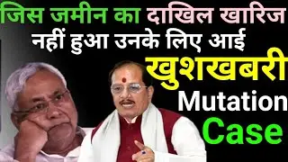 जिस जमीन का दाखिल खारिज नहीं हुआ! अब दाखिल खारिज म्यूटेशन खुशखबरी! Mutation case 