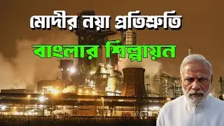 Modi এবং BJP এর  নয়া নির্বাচনী চমকঃ বাংলার শিল্পায়ন | NK Digital | Prabir Biswas