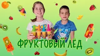 Как приготовить фруктовый лёд. Домашнее мороженое. Рецепт. Ice pop summer dessert