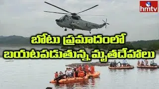 Godavari Boat Tragedy : 18 Bodies Recovered so far, Rescue Operation Underway | hmtv
