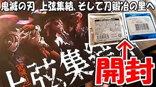 【鬼滅の刃】映画「上弦集結、そして刀鍛冶の里へ」劇場の様子＆入場者特典＆劇場物販購入品開封も！上弦の鬼たち最高すぎた！