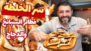 قرمشة من أوّل قضمة… وحشوة بتفاجئك! فطائر دجاج وسبانخ