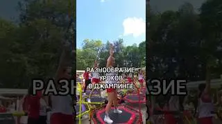 #fitness #fitnesstrainer #фитнесобучение #джампинг #джампингкраснодар