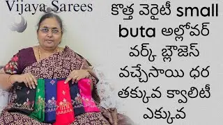కొత్త వెరైటీ small buta అల్లోవర్ వర్క్ బ్లౌజెస్ వచ్చేసాయి ధర తక్కువ క్వాలిటీ ఎక్కువ