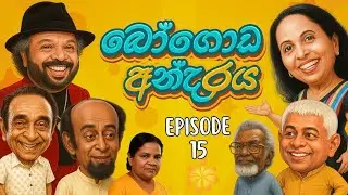 Bogoda Andaraya (බෝගොඩ අන්දරේ)  EPISODE 15  | GOOD HUSBAND FOR HIRE