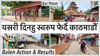 🔥यसरी दिनहु स्वरुप फेर्दै काठमाडौं Changing Kathmandu after Balen Action | Results | Balen Shah News
