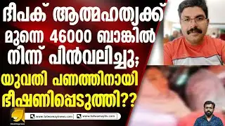 കോഴിക്കോട് ദീപക് മരണം: 45,000 രൂപ പിൻവലിച്ചത് എന്തിന്? യുവതിയുടെ വീഡിയോയിൽ ഒളിഞ്ഞിരിക്കുന്ന സംശയങ്ങൾ