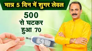 Sugar level reduced from 500 to 70 in just 5 days | Acharya Manish Ji | Sadhna TV