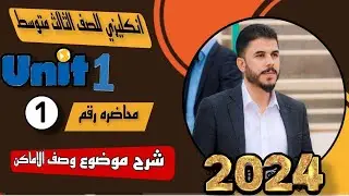 انكليزي الثالث متوسط / المنهج الجديد / اليونت الأول / المحاضرة الأولى / وصف الأماكن