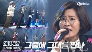 [DJ티비씨] 싱어게인 Top15 X 이선희 🎤 그중에 그대를 만나 ♬ㅣ싱어게인ㅣJTBC 210209 방송