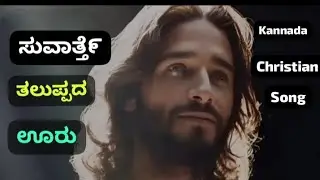 Kannada christian song ಸುವಾತ್ತೆ೯ ತಲುಪ್ಪದ ಊರು/SUVARTHE THALUPADAChristian song kannada...