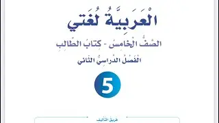شرح الوحدة التاسعة معالم مدهشة ( المدينة الوردية) للصف الخامس العربية لغتي فصل ثان