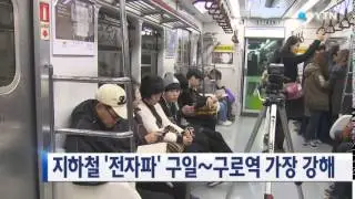 수도권 지하철 '전자파' 구일&sim;구로역 가장 강해 / YTN