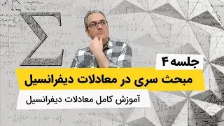 معادلات دیفرانسیل - حل معادله به کمک سری ها - جلسه چهارم