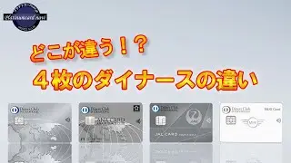 付帯保険と付帯サービスが微妙に異なる4枚のダイナースクラブカード