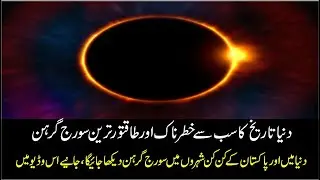 solar eclipse 2020 in Pakistan || most powerful eclipse in world history||job world