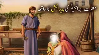 Hazrat Ibrahim Ki Pedaish Ka Waqiya | Islamic Stories | Islamic LifeCycle