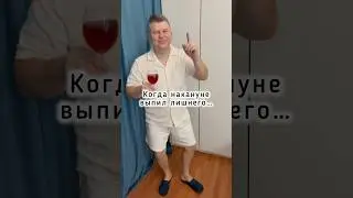 Было? 😎Каждый день &mdash; новый ролик &mdash; Подписывайтесь✔️#вечеринка #перебрал #юмор #вино #жиза