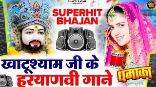 2026 धमाकेदार DJ Hit भजन ||  खाटू श्याम 2026 भजन || Khatu Shyam Bhajan 2026 #trending #viralvideo