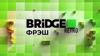 Реклама BRIDGE ФРЭШ RETRO 25.10.2023