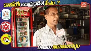 Public Talk On AP Next CM | Eluru Public Talk | AP Elections 2019 | YS Jagan, Chandrababu | YOYO AP