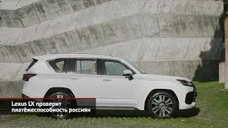 Lexus LX проверит платёжеспособность россиян | Новости с&nbsp;колёс №1859
