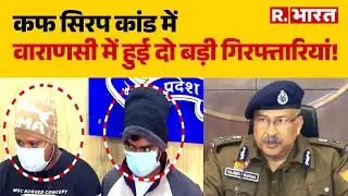 UP News: कफ सिरप कांड में वाराणसी में हुई दो बड़ी गिरफ्तारियां! | Cough Syrup | Varanasi | R Bharat