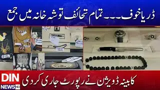 Government Report: Toshakhana Inventory Update Sparks Debate | DIN NEWS HD #breakingnews