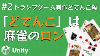 どてんことロンは同じような体験にしたい【Unityカードゲーム制作実況】【トランプゲームどてんこ編Part2】