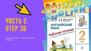 Rainbow English. 2 класс. Рабочая тетрадь. Step 36.