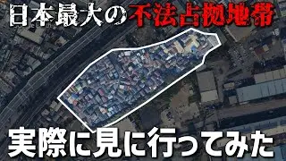 【異質】川崎市にある日本最大の不法占拠地帯に潜入してみたら...