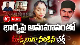 SPECIAL DEBATE🔴LIVE : Hyderabad Meerpet Women Incident || Meerpet Crime Incident || 6TV