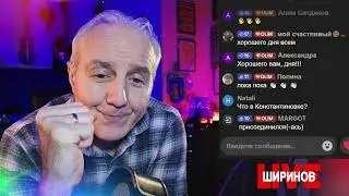 Ширинов в эфире!