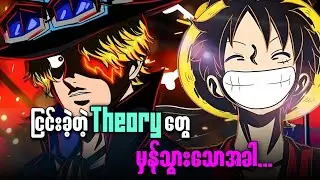 One pieceထဲကမဖြစ်နိုင်ဘူး အပြောခံခဲ့ရပေမဲ့... တကယ်မှန်သွားတဲ့ Theory ၅ ခု