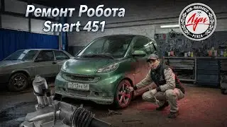 Smart  Fortwo 451 не запускается двигатель ⛔️ АКПП Робот в АВАРИИ 🆘🆘🆘