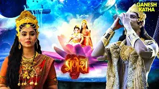 प्रथमपूज्य गणेशजी कैसे हुए माता लक्ष्मी के पुत्र? | Vighnaharta Ganesh |Mythological & Devotional TV