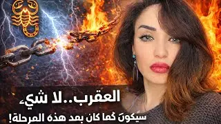 العقرب يتحرر من دائرة موروثة من الأجداد اخر يناير 