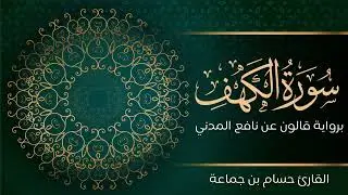 سورة الكهف | تلاوة تعليمية مرتلة | رواية قالون عن نافع المدني | القارئ حسام بن جماعة
