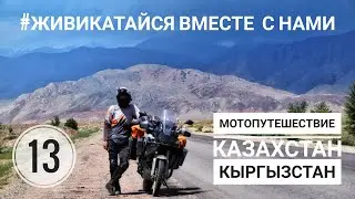 13. Мотопутешествие Казахстан - Кыргызстан. Казарман-Ош, Тулпар-Кёль.