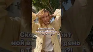 Сколько стоит мой выходной день в Тель Авиве? А для вас это дорого? #иммиграция #израиль  #чепочем