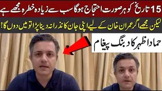 PTI Leader Hammad Azhar Emergency Message Released On PTI Protest 15 October | CurrentNN
