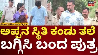 Vijayalakshmi Meets Darshan In Bellary Central Jail | ಅಪ್ಪನ ನೋಡಿ ವಾಪಸ್ ಹೋದ ಮಗ ವಿನೀಶ್ | N18V
