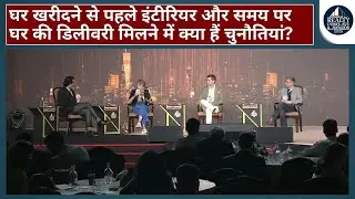 ET Now.in Realty Conclave & Awards 2025: Real Estate में Interior और Modern Craft कितना जरुरी?
