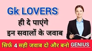 Gk Quiz || Gk Questions || general knowledge || Gk in Hindi 